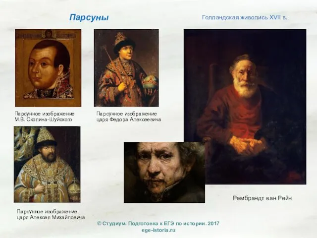 Рембрандт ван Рейн Парсуны Парсунное изображение М.В. Скопина-Шуйского Парсунное изображение
