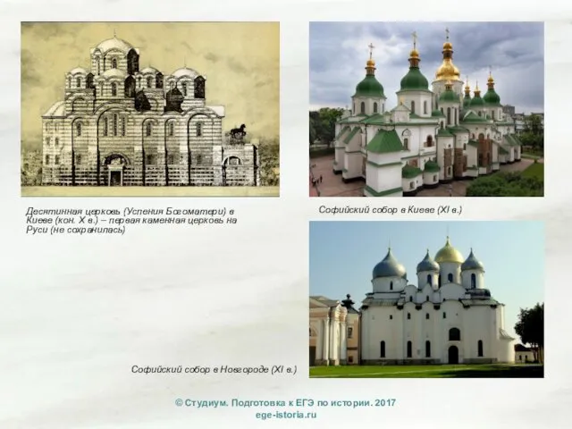 Софийский собор в Новгороде (XI в.) Десятинная церковь (Успения Богоматери)