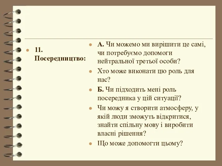 11. Посередництво: А. Чи можемо ми вирішити це самі, чи