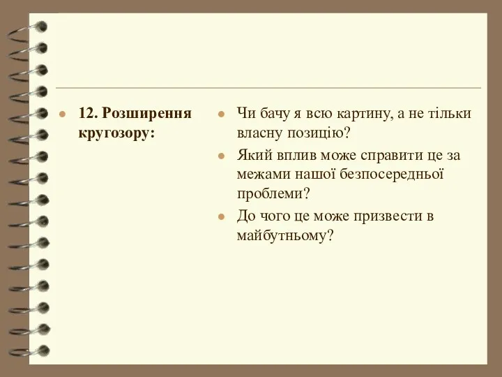 12. Розширення кругозору: Чи бачу я всю картину, а не