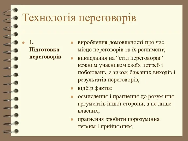 Технологія переговорів 1. Підготовка переговорів вироблення домовленості про час, місце