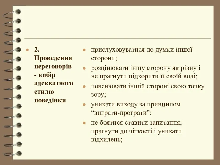 2. Проведення переговорів - вибір адекватного стилю поведінки прислуховуватися до