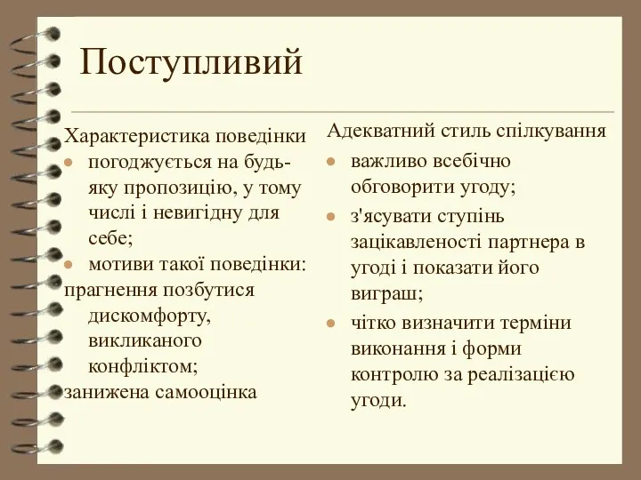 Поступливий Адекватний стиль спілкування важливо всебічно обговорити угоду; з'ясувати ступінь