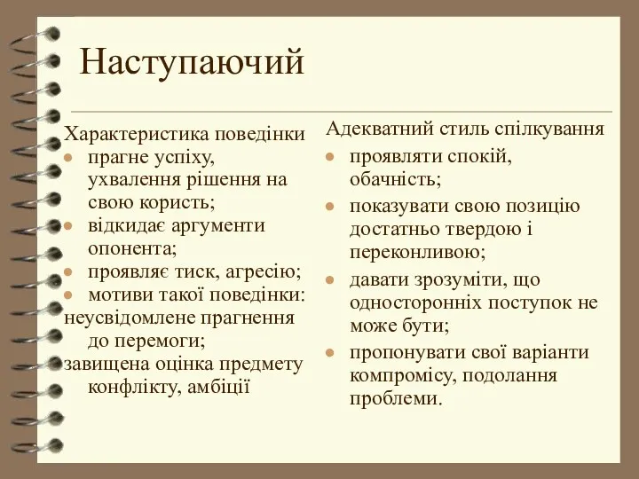 Наступаючий Адекватний стиль спілкування проявляти спокій, обачність; показувати свою позицію