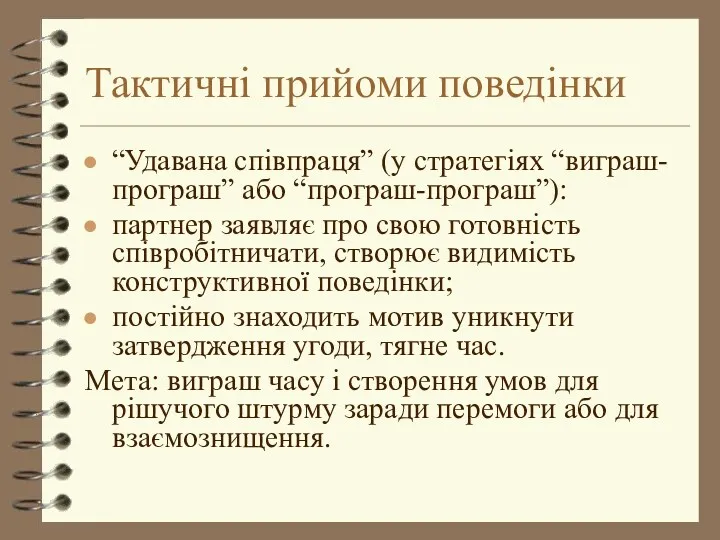 Тактичні прийоми поведінки “Удавана співпраця” (у стратегіях “виграш-програш” або “програш-програш”):