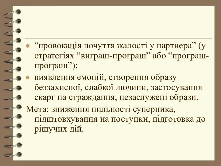 “провокація почуття жалості у партнера” (у стратегіях “виграш-програш” або “програш-програш”):