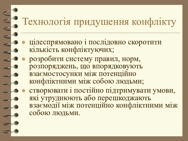 Технологія придушення конфлікту цілеспрямовано і послідовно скоротити кількість конфліктуючих; розробити