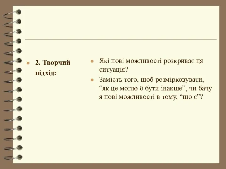 2. Творчий підхід: Які нові можливості розкриває ця ситуація? Замість