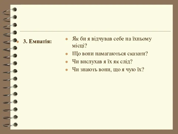 3. Емпатія: Як би я відчував себе на їхньому місці?