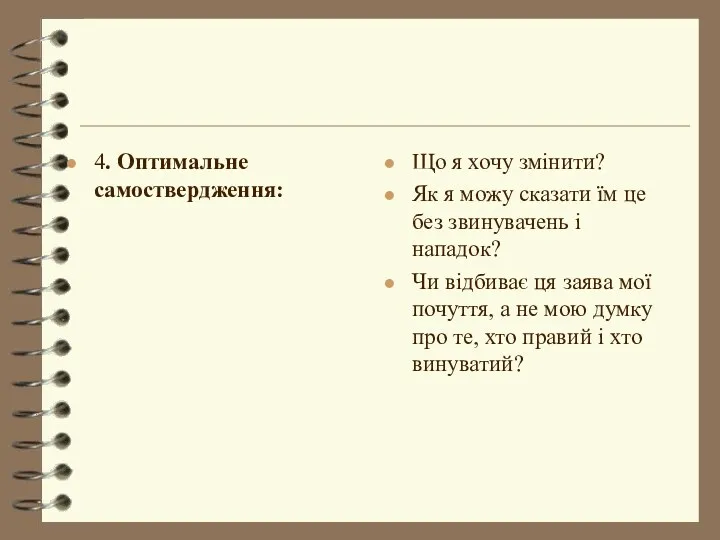 4. Оптимальне самоствердження: Що я хочу змінити? Як я можу