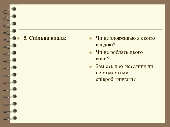 5. Спільна влада: Чи не зловживаю я своєю владою? Чи