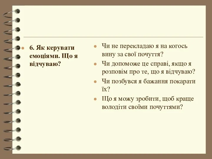 6. Як керувати емоціями. Що я відчуваю? Чи не перекладаю