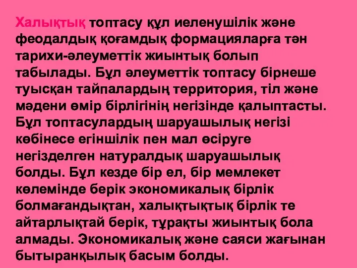 Халықтық топтасу құл иеленушілік және феодалдық қоғамдық формацияларға тән тарихи-әлеуметтік