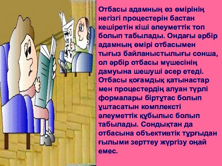 Отбасы адамның өз өмірінің негізгі процестерін бастан кешіретін кіші әлеуметтік