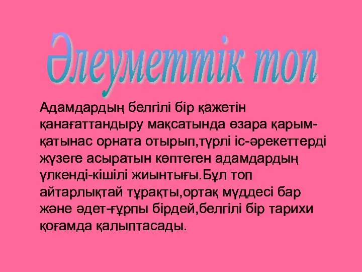 Әлеуметтік топ Адамдардың белгілі бір қажетін қанағаттандыру мақсатында өзара қарым-қатынас