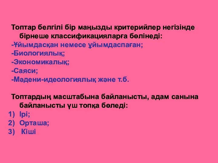 Топтар белгілі бір маңызды критерийлер негізінде бірнеше классификацияларға бөлінеді: -Ұйымдасқан