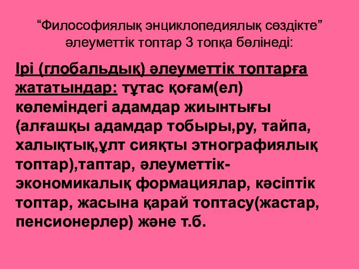 “Философиялық энциклопедиялық сөздікте”әлеуметтік топтар 3 топқа бөлінеді: Ірі (глобальдық) әлеуметтік