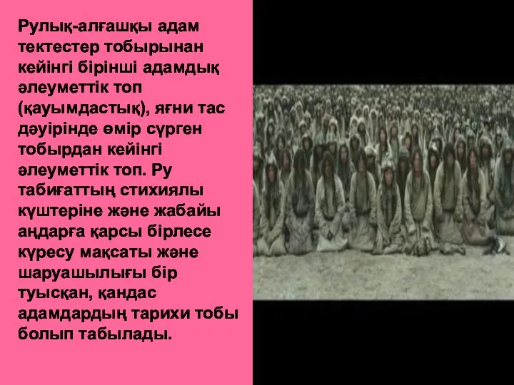 Рулық-алғашқы адам тектестер тобырынан кейінгі бірінші адамдық әлеуметтік топ(қауымдастық), яғни