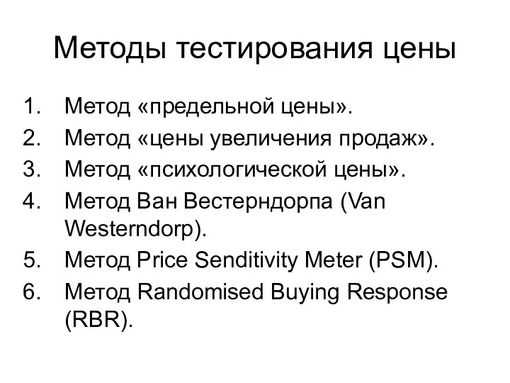 Методы тестирования цены Метод «предельной цены». Метод «цены увеличения продаж».