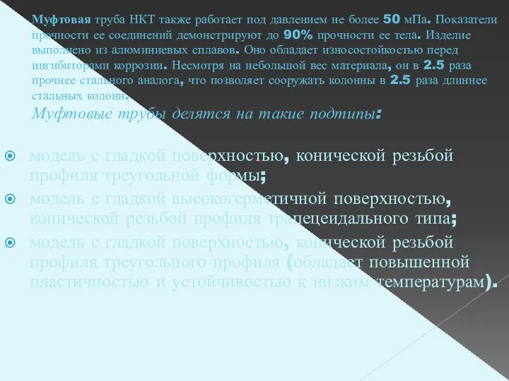 Муфтовая труба НКТ также работает под давлением не более 50