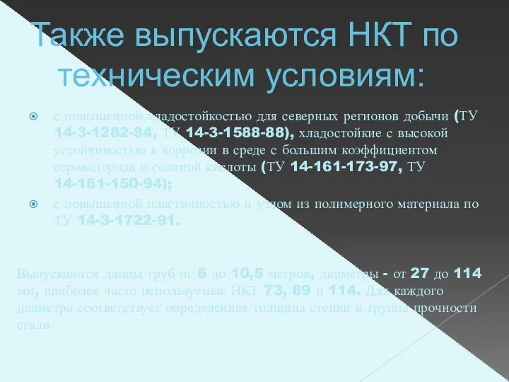 Также выпускаются НКТ по техническим условиям: с повышенной хладостойкостью для