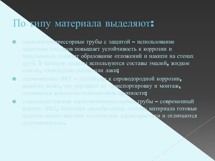 По типу материала выделяют: насосно-компрессорные трубы с защитой – использование