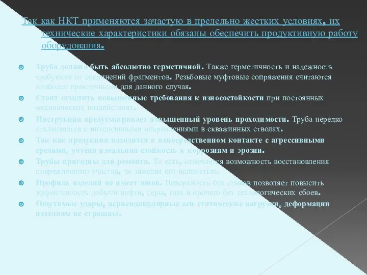 Так как НКТ применяются зачастую в предельно жестких условиях, их