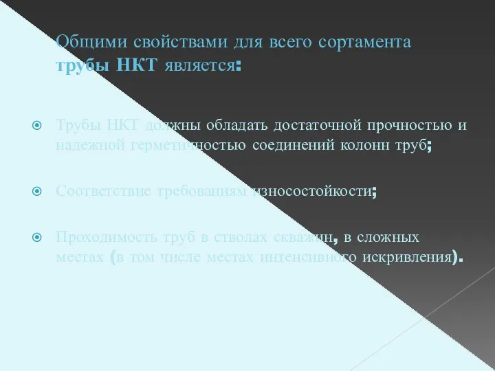 Общими свойствами для всего сортамента трубы НКТ является: Трубы НКТ