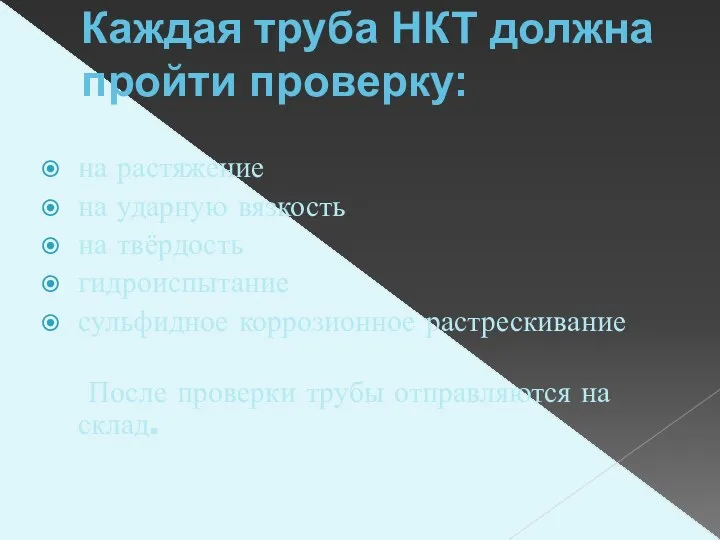 Каждая труба НКТ должна пройти проверку: на растяжение на ударную