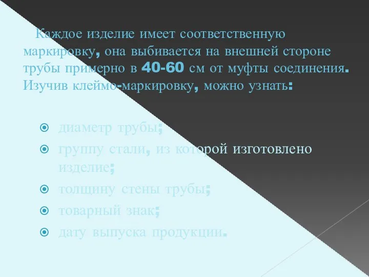 Каждое изделие имеет соответственную маркировку, она выбивается на внешней стороне