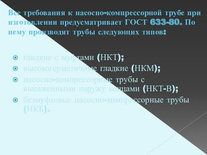 Все требования к насосно-компрессорной трубе при изготовлении предусматривает ГОСТ 633-80.