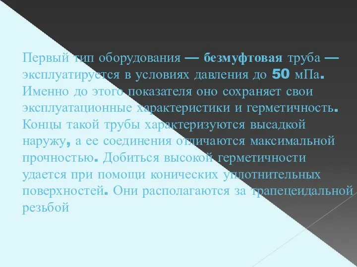 Первый тип оборудования — безмуфтовая труба — эксплуатируется в условиях