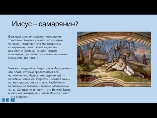 Иисус – самарянин? Есть ещё одна интересная толкование трактовка. Хочется