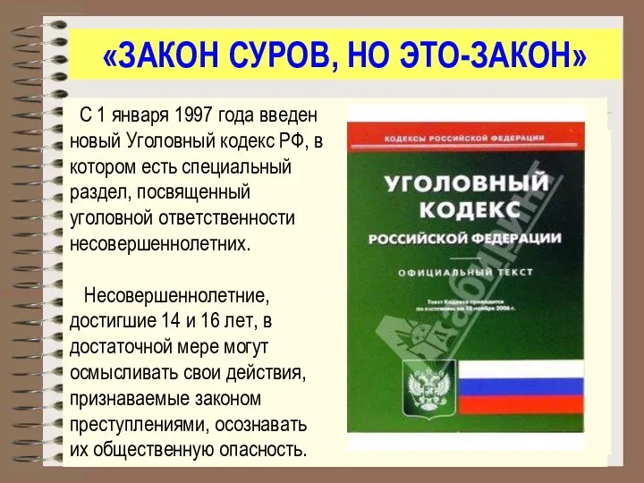 «ЗАКОН СУРОВ, НО ЭТО-ЗАКОН»