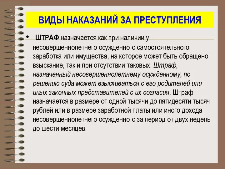 ВИДЫ НАКАЗАНИЙ ЗА ПРЕСТУПЛЕНИЯ ШТРАФ назначается как при наличии у