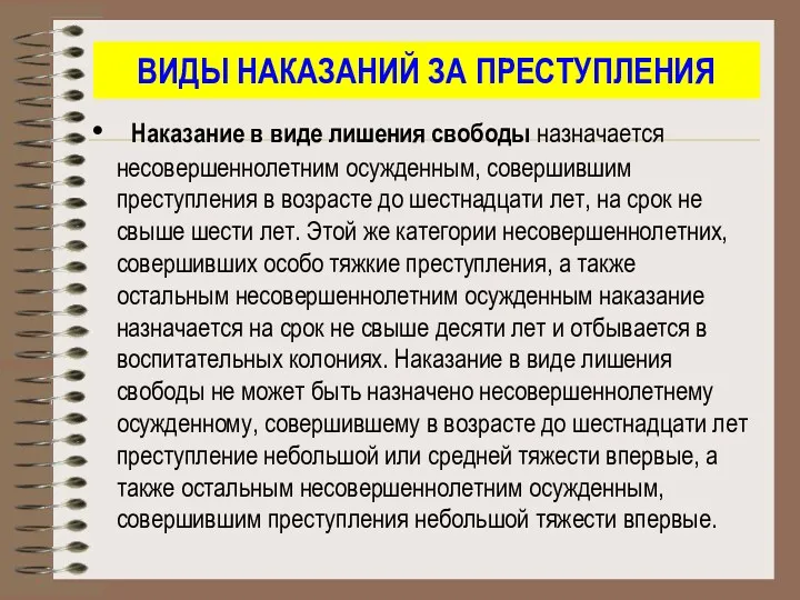 ВИДЫ НАКАЗАНИЙ ЗА ПРЕСТУПЛЕНИЯ Наказание в виде лишения свободы назначается