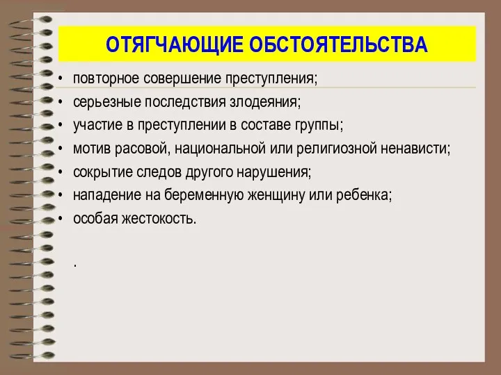 ОТЯГЧАЮЩИЕ ОБСТОЯТЕЛЬСТВА повторное совершение преступления; серьезные последствия злодеяния; участие в