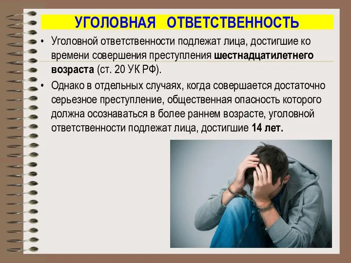 УГОЛОВНАЯ ОТВЕТСТВЕННОСТЬ Уголовной ответственности подлежат лица, достигшие ко времени совершения