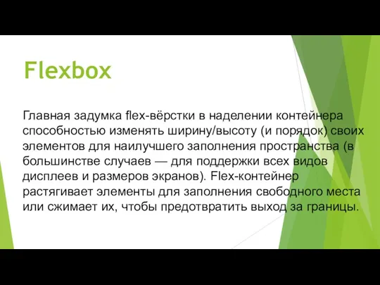 Flexbox Главная задумка flex-вёрстки в наделении контейнера способностью изменять ширину/высоту