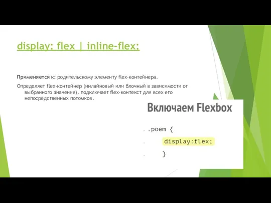 display: flex | inline-flex; Применяется к: родительскому элементу flex-контейнера. Определяет