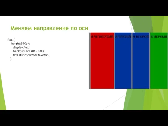 Меняем направление по оси .flex { height:640px; display:flex; background: #838283; flex-direction:row-reverse; }