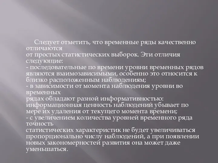 Следует отметить, что временные ряды качественно отличаются от простых статистических