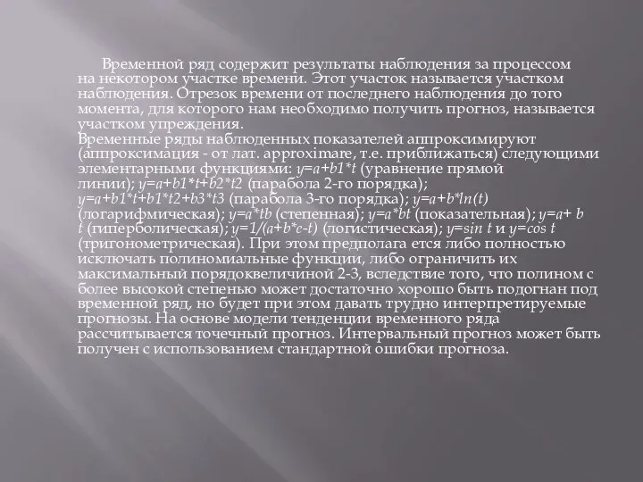 Временной ряд содержит результаты наблюдения за процессом на некотором участке