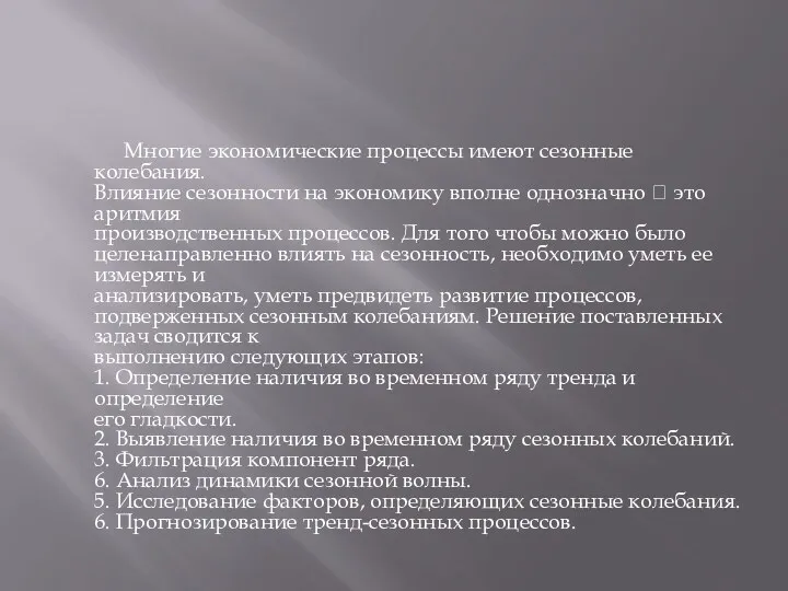 Многие экономические процессы имеют сезонные колебания. Влияние сезонности на экономику