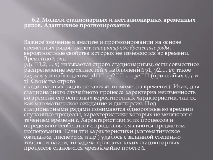 6.2. Модели стационарных и нестационарных временных рядов. Адаптивное прогнозирование Важное