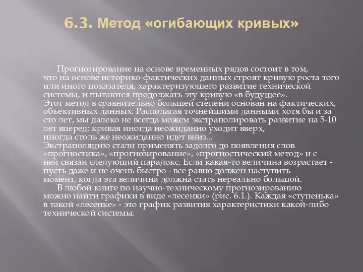 6.3. Метод «огибающих кривых» Прогнозирование на основе временных рядов состоит