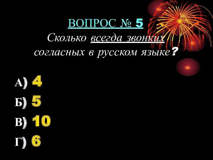 ВОПРОС № 5 Сколько всегда звонких согласных в русском языке?