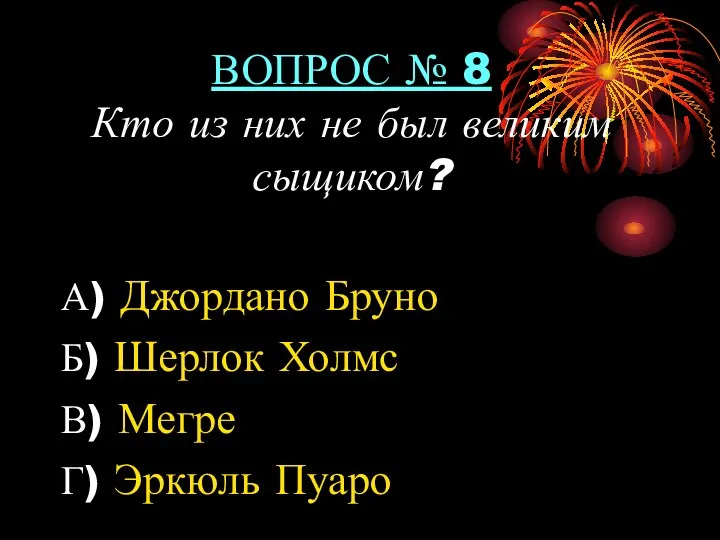 ВОПРОС № 8 Кто из них не был великим сыщиком?