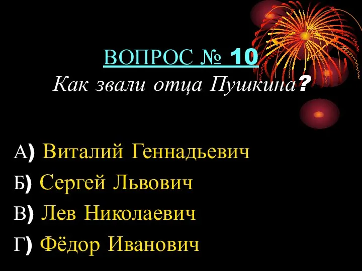 ВОПРОС № 10 Как звали отца Пушкина? А) Виталий Геннадьевич