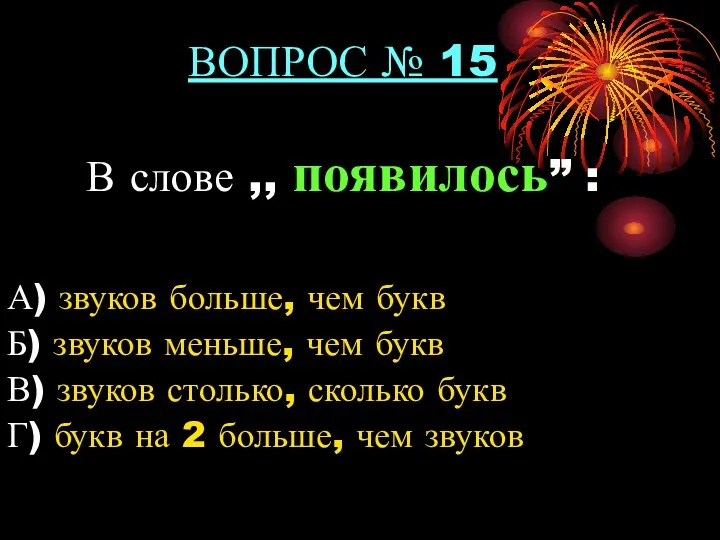 ВОПРОС № 15 В слове ,, появилось” : А) звуков